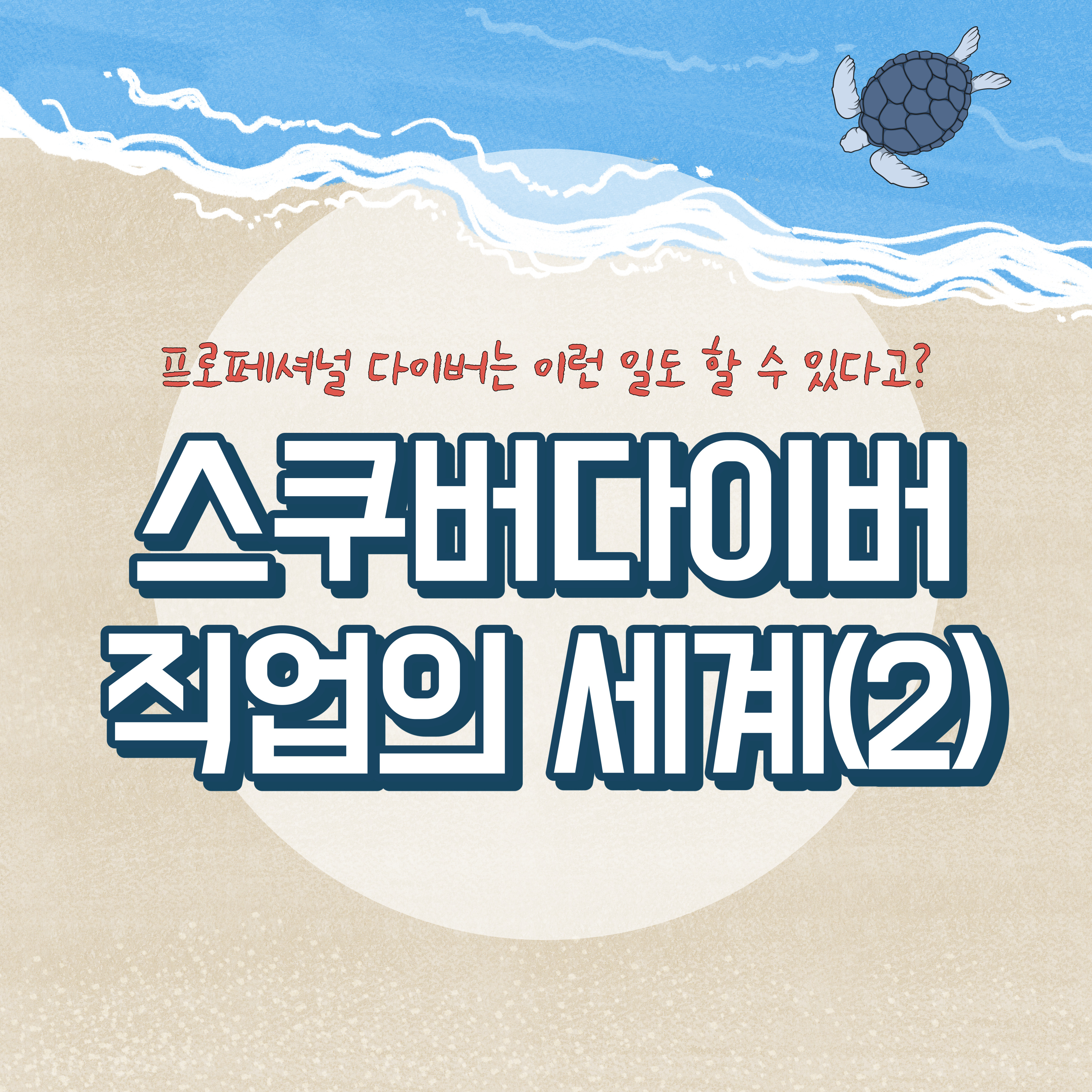  스쿠버다이버 직업의 세계(2)