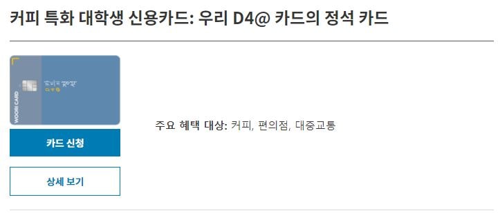 우리카드 커피 할인카드 대학생용