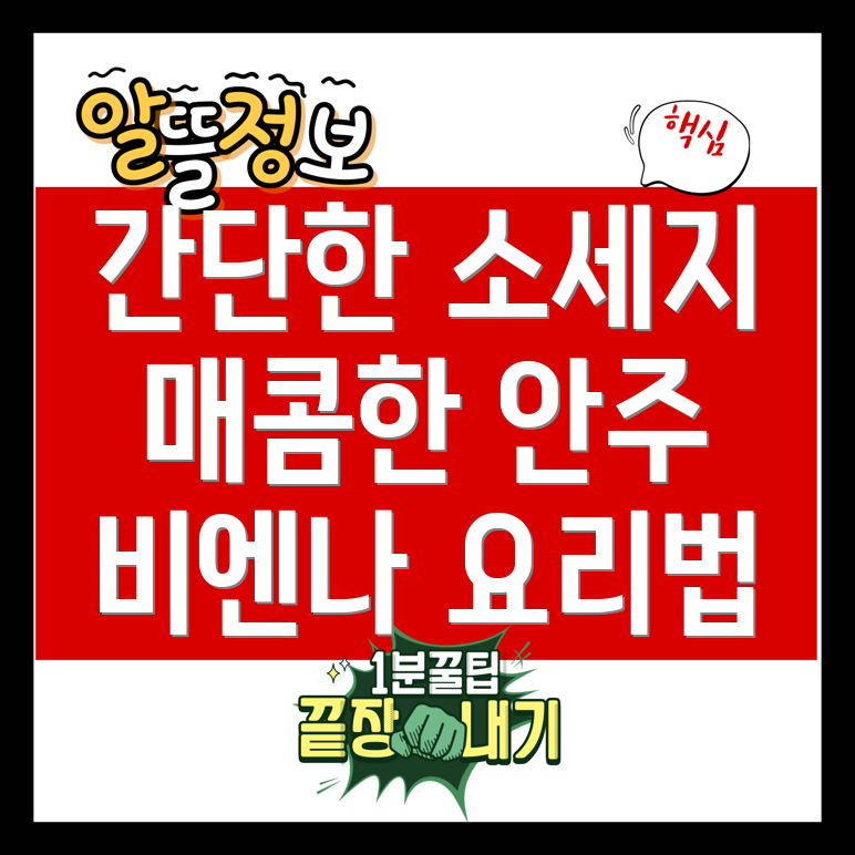 비엔나 소세지