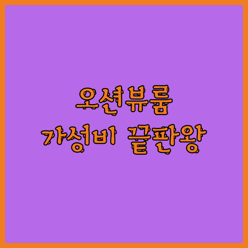 거제 스터번호텔 오션뷰 룸🌊 숨멎는 
