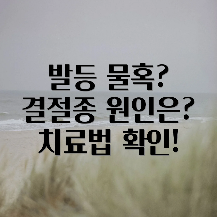 발등 결절종