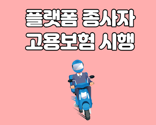  플랫폼 종사자 고용보험 가입 및 관련 지원