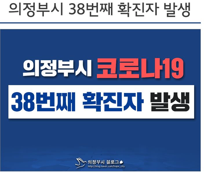  의정부시 용현동 코로나19 38번째 확진자 발생 동선은?
