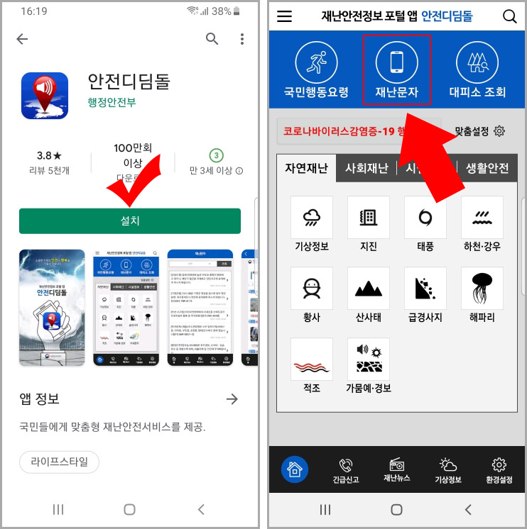  긴급 재난문자 안 옴? 그러면 안전디딤돌 앱을 사용해 보자