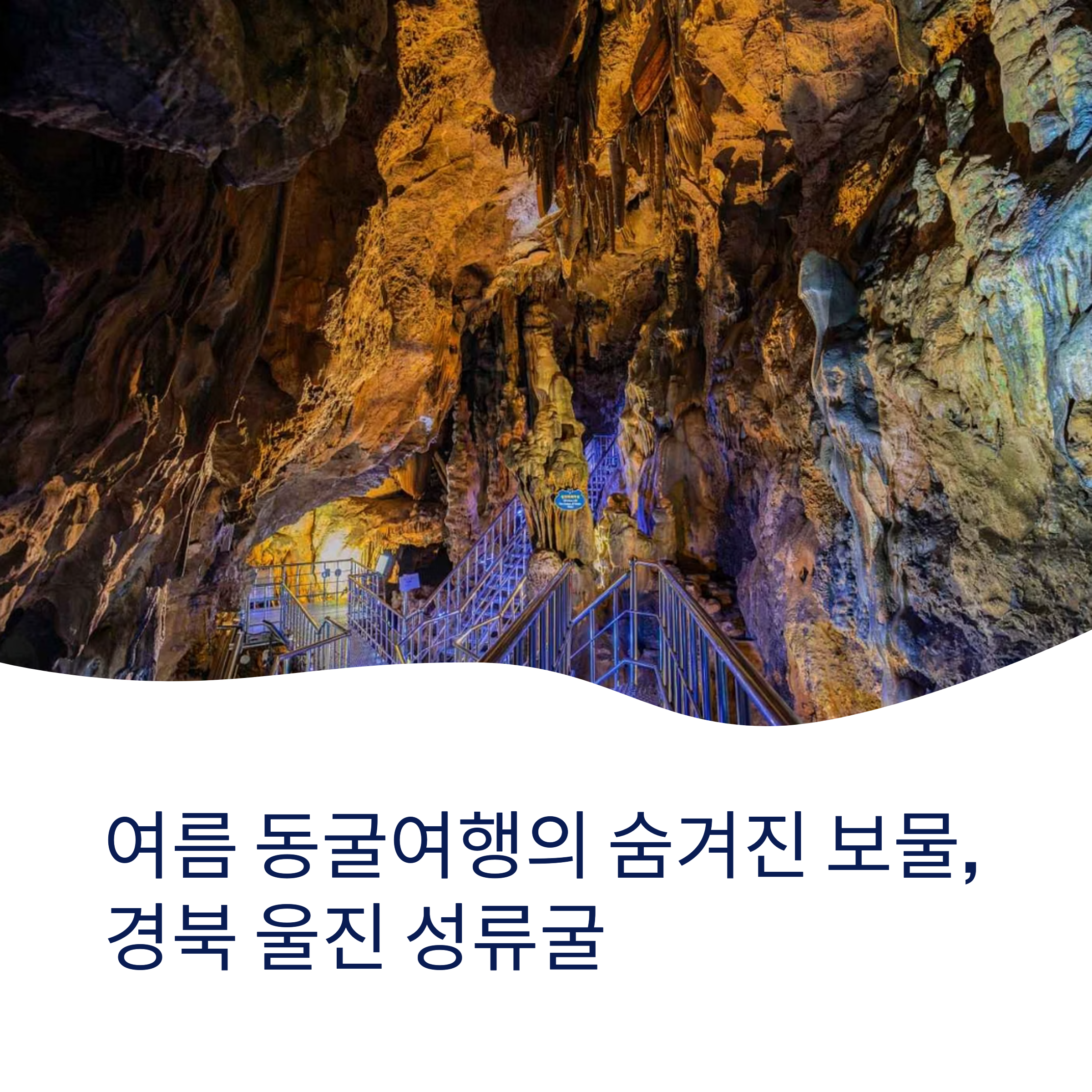 경북 운진 성류굴