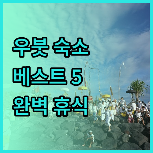 발리 우붓 숙소 추천 베스트 5 당신