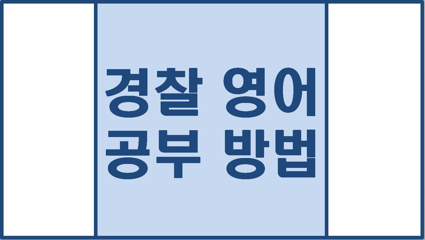  경찰 영어 공부 방법