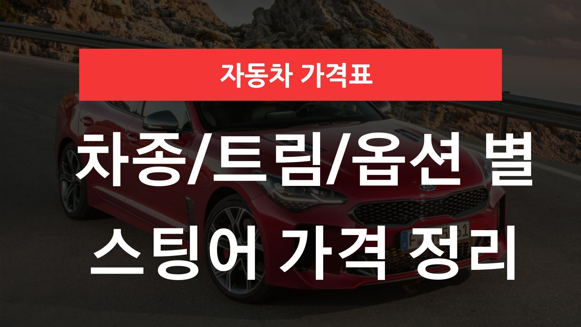 기아 스팅어 가격