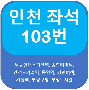  인천103번버스 노선 및 시간표, 종합터미널, 부평구청