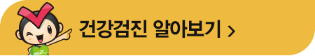 검진 시간 변경 안내[알림]한국건강관리협회 경남지부 4