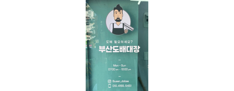 부산 중구 도배