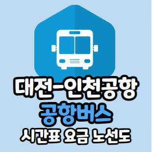 대전 공항버스