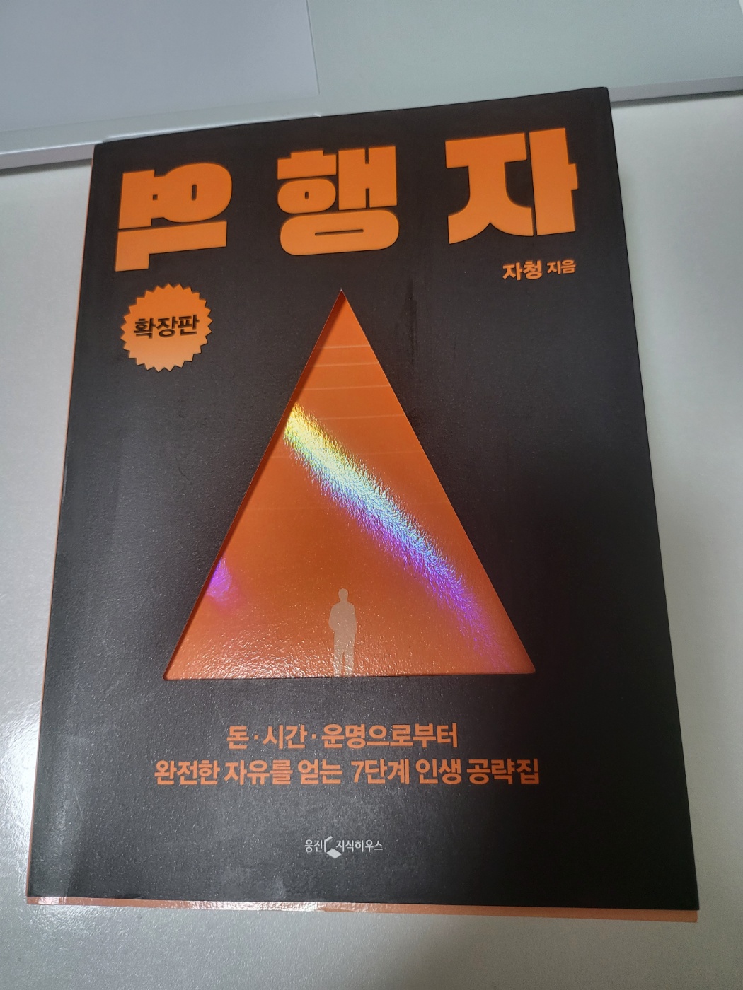  베스트셀러<역행자>를 읽다.