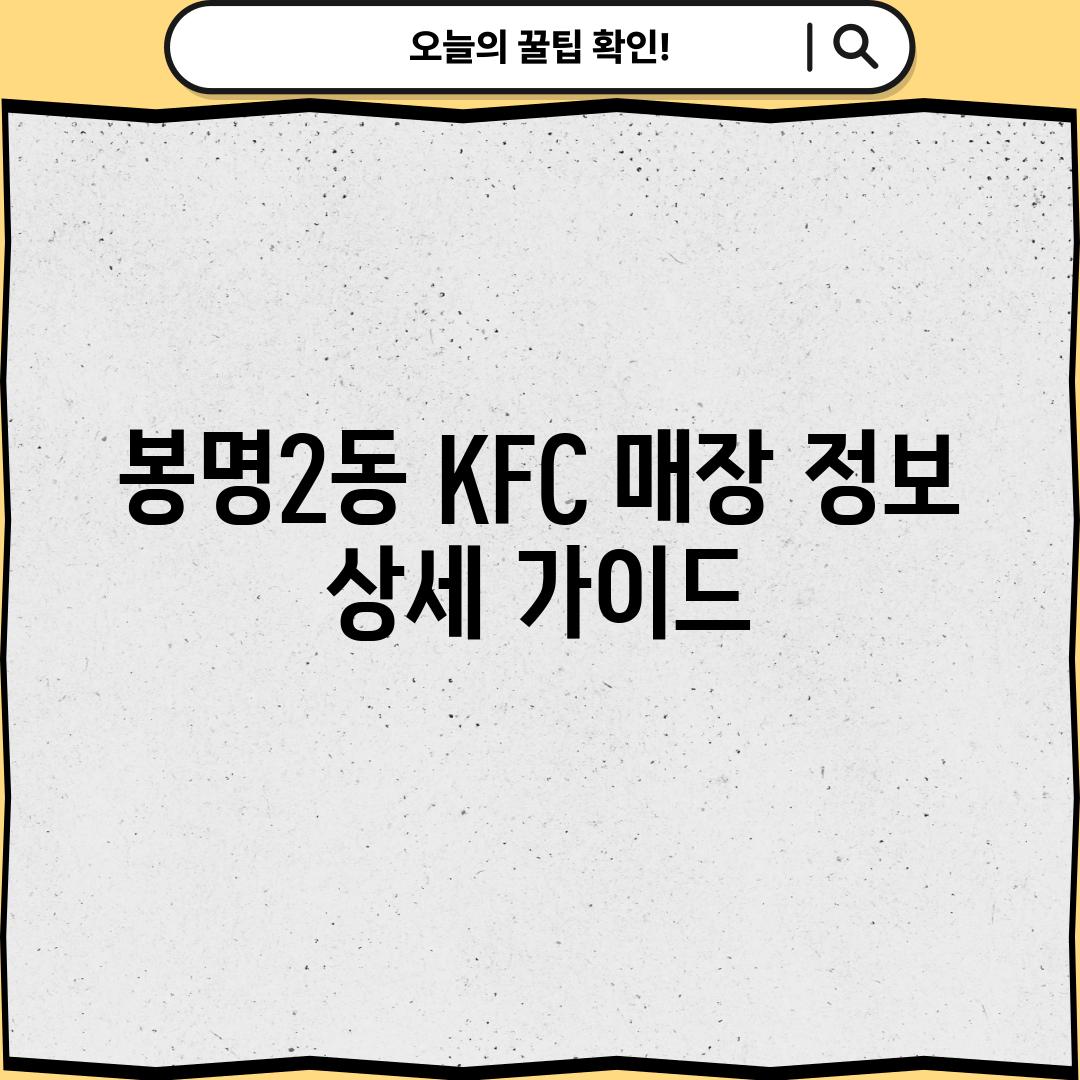 봉명2동 KFC 매장 정보: 상세 가이드