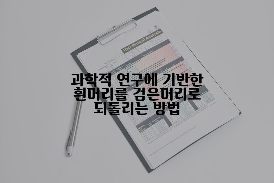 과학적 연구에 기반한 흰머리를 검은머리로 되돌리는 방법