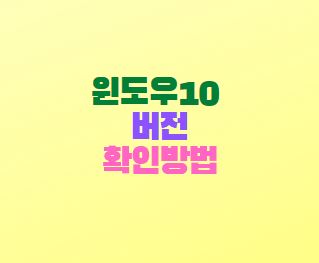  윈도우10 버전 확인방법