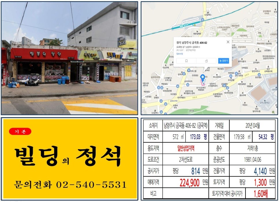 경기도 남양주시 금곡동 406-82번지 건물이 2020년 04월 매매 되었습니다.