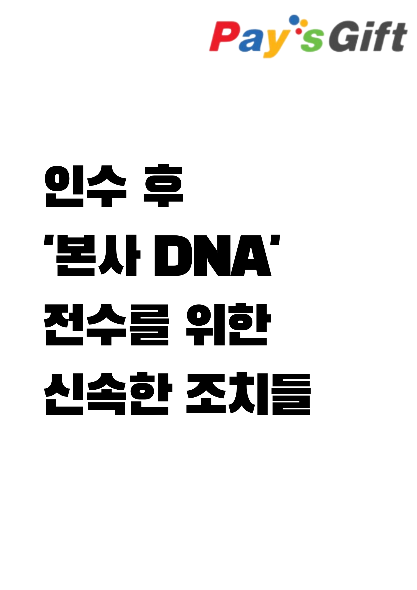  인수 후 '본사 DNA' 전수를 위한 긴박한 조치들