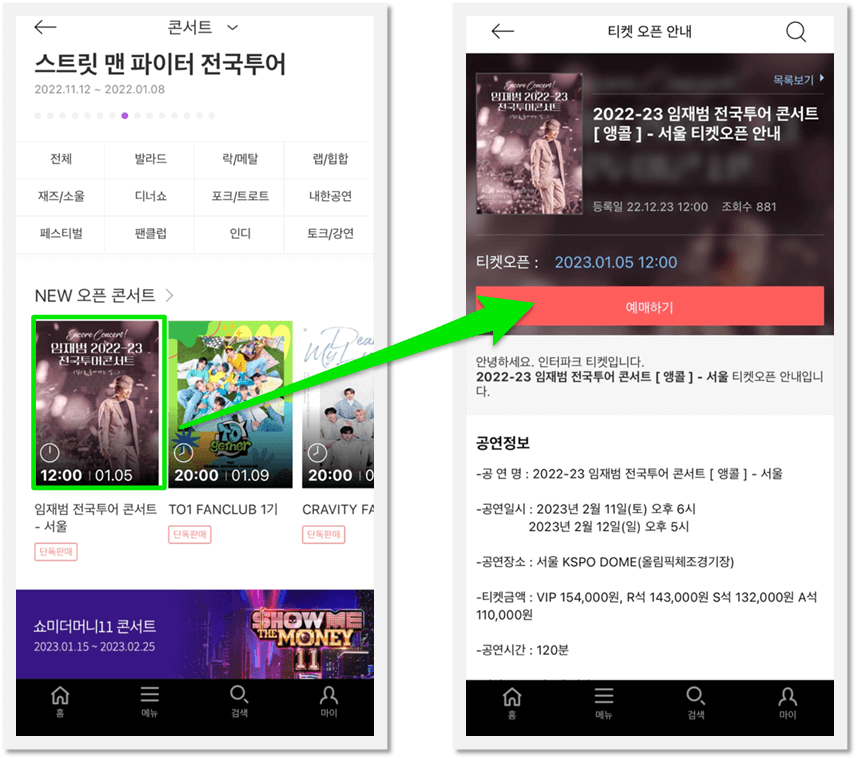 2023 임재범 전국투어 서울 콘서트 앵콜 인터파크 티켓 모바일 앱 티켓팅 방법