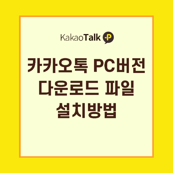 카카오톡PC버전다운로드