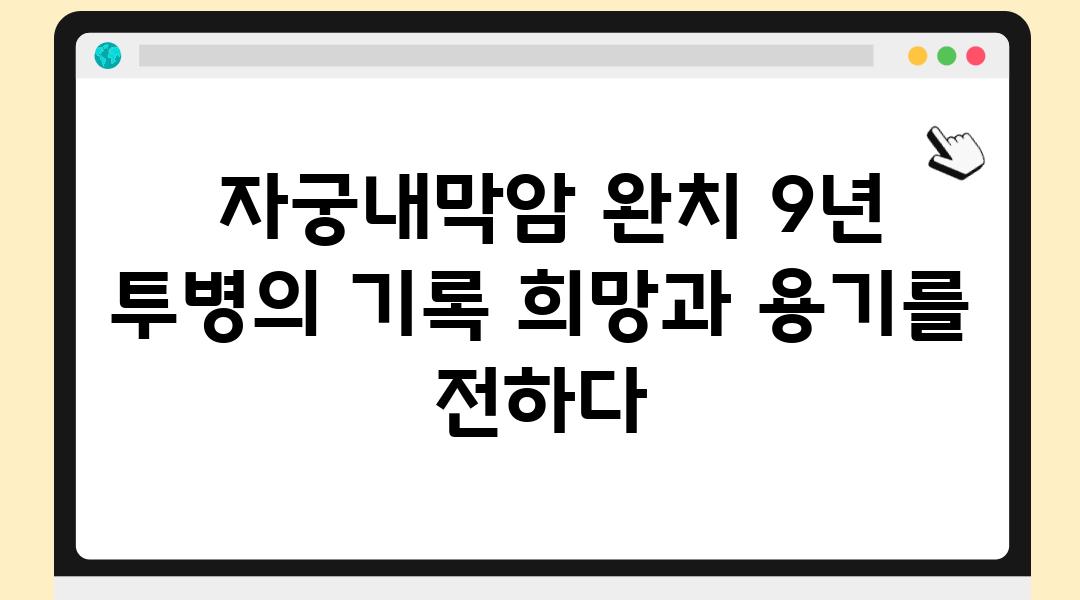  자궁내막암 완치 9년 투병의 기록 희망과 용기를 전하다