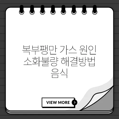 복부팽만 가스 원인 소화불량 해결방법 음식