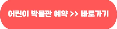 국립민속박물관 어린이 박물관 예약 바로가기
