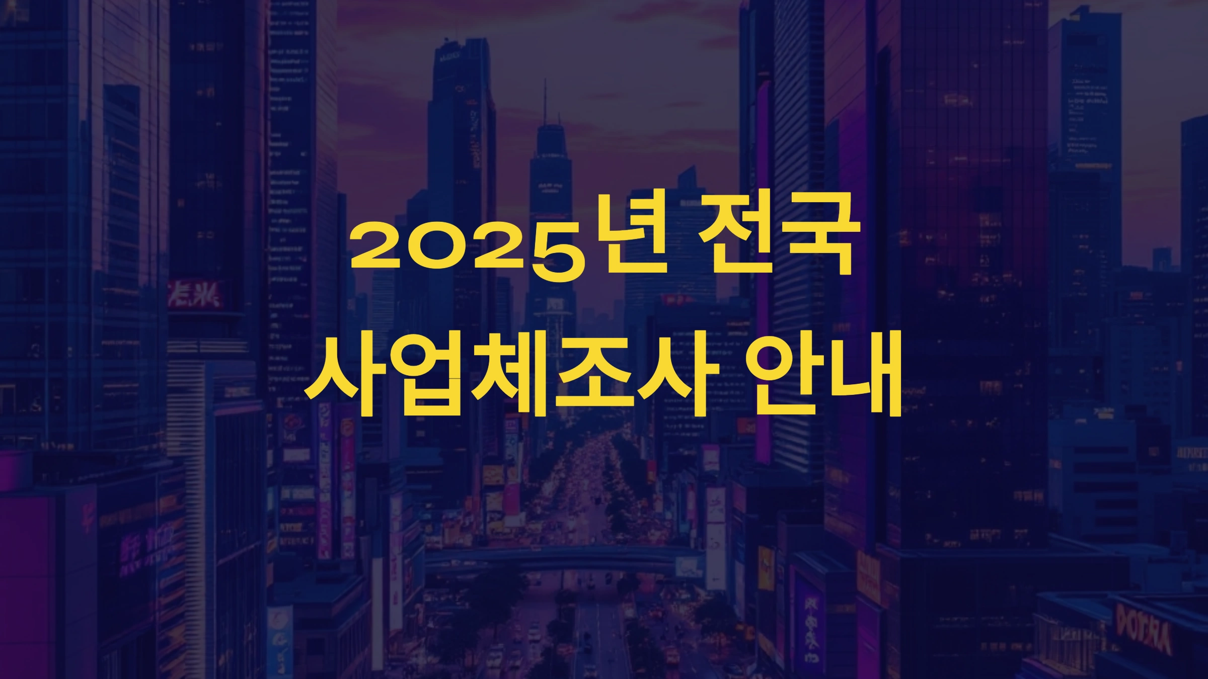 📢 2025년 전국사업체조사, 2월 7일부터 시작!