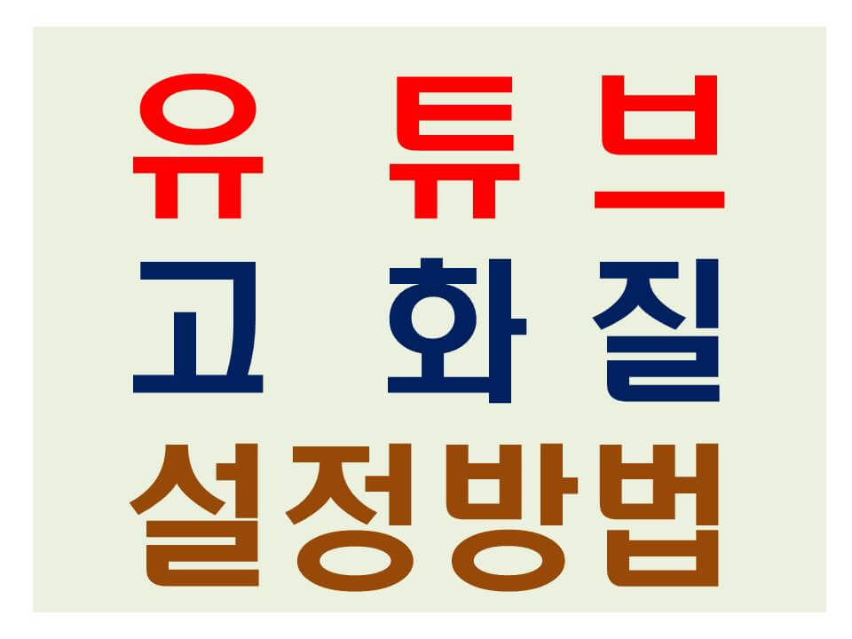 ★☆스마트폰으로 유튜브 고화질 1