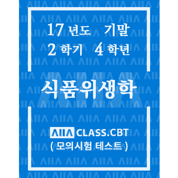 0-썸네일-식품위생학-기말-17-2-4