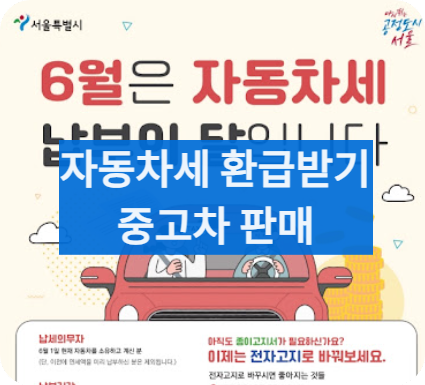 자동차세환급신청하는법