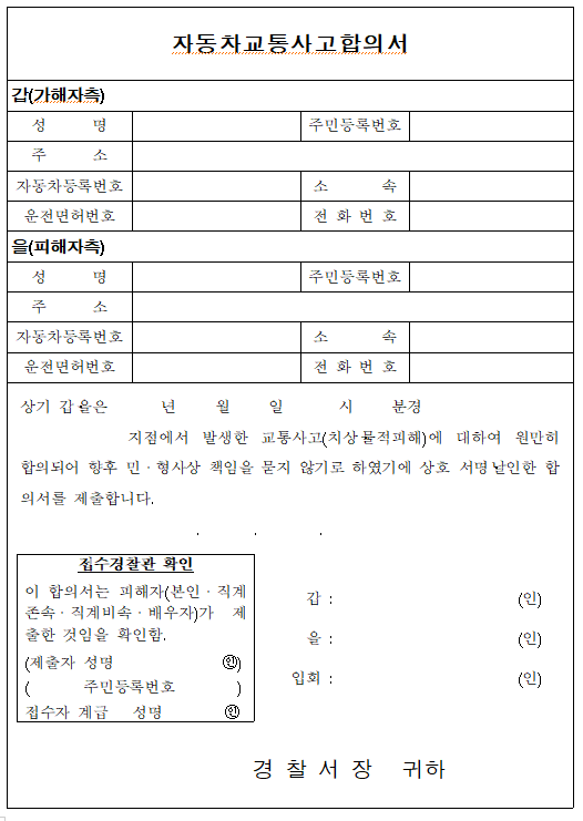 교통사고 합의서 양식 무료 다운로드