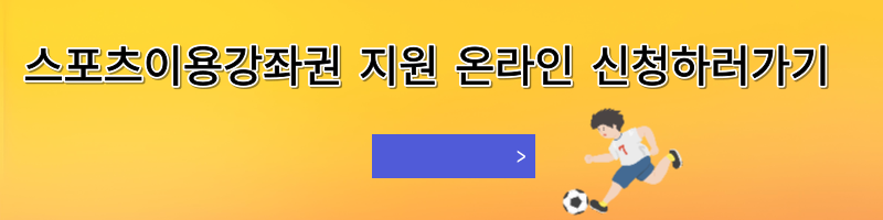 스포츠이용강좌권