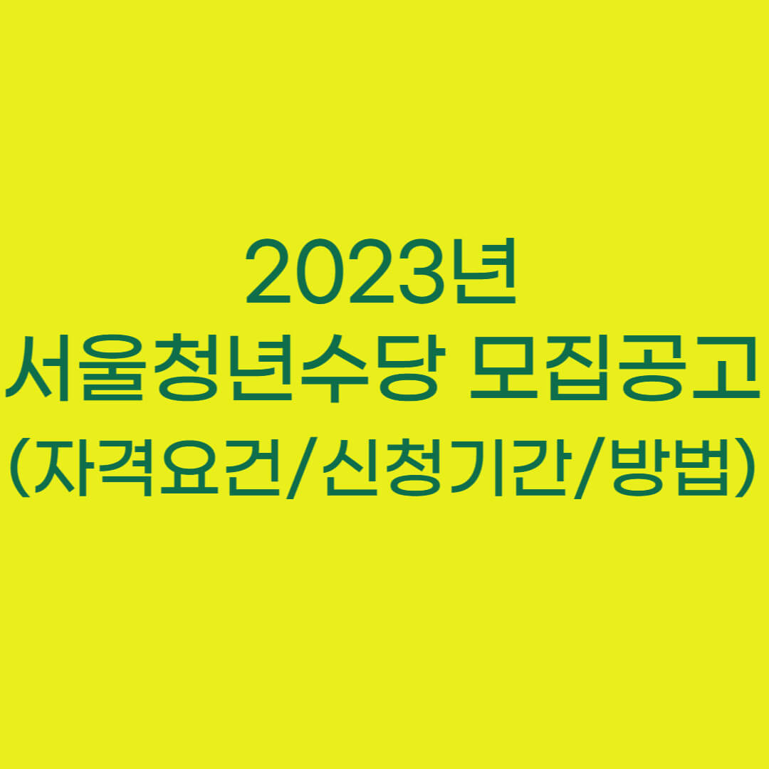 2023년 서울 청년수당 모집공고 (신청기간/자격요건/신청방법)
