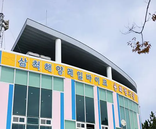 삼척해양레일바이크 용화정거장