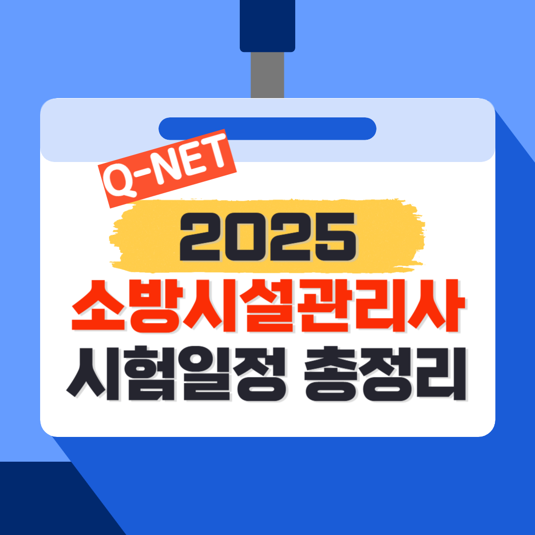 2025년 소방시설관리사 시험일정과 접수방법, 시험과목, 응시자격, 자격증 전망을 정리한 시험 준비 가이드 이미지입니다.