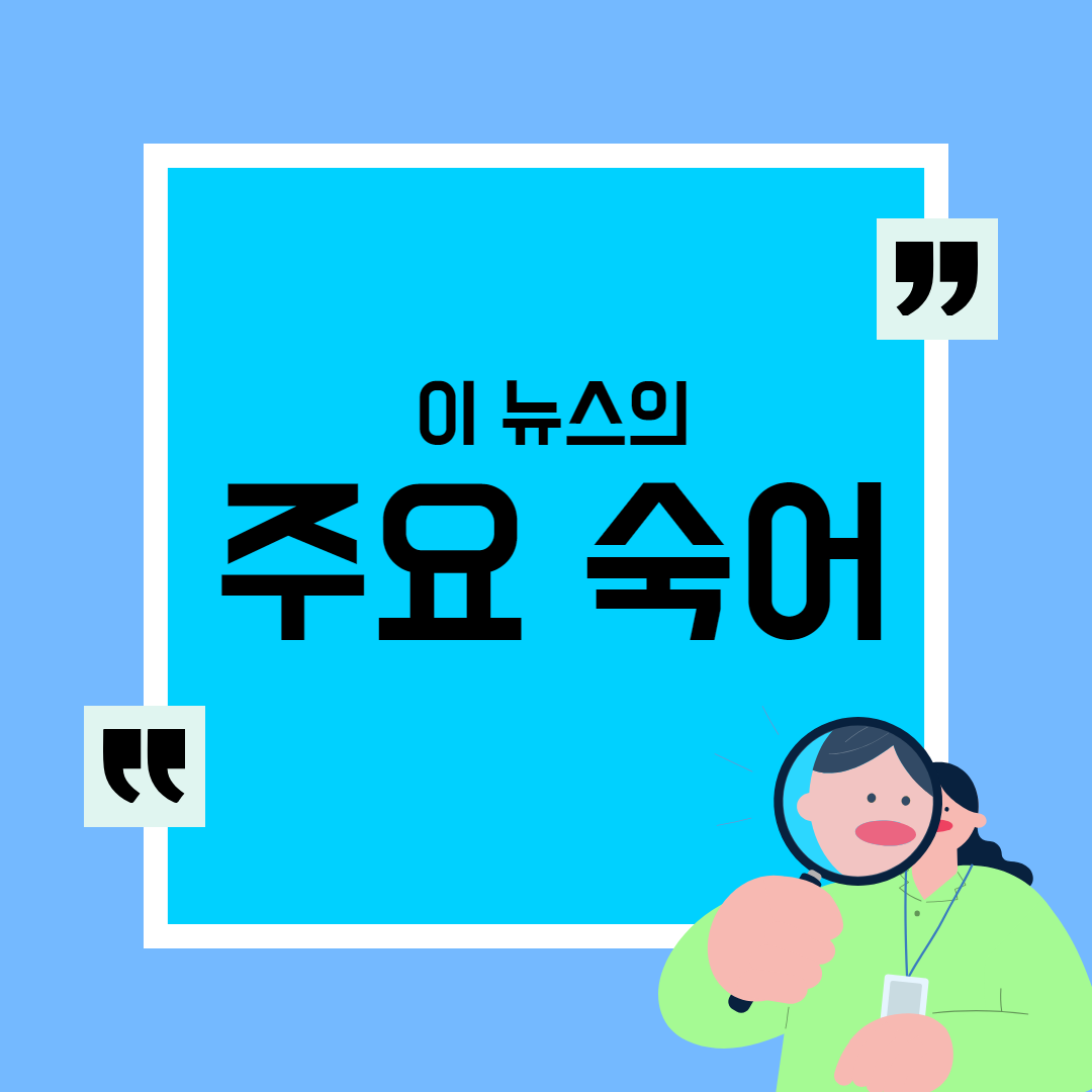 이 뉴스의 주요 숙어