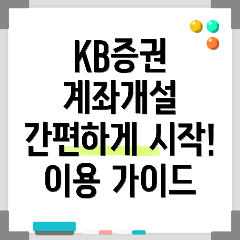 KB증권 계좌개설