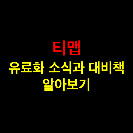 티맵-유료화-소식과-대비책-2가지-확인하기-썸네일