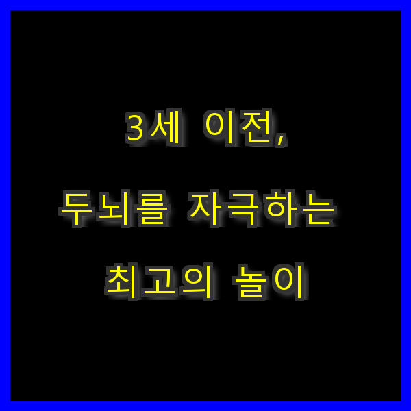 두뇌를 자극하는 최고의 놀이