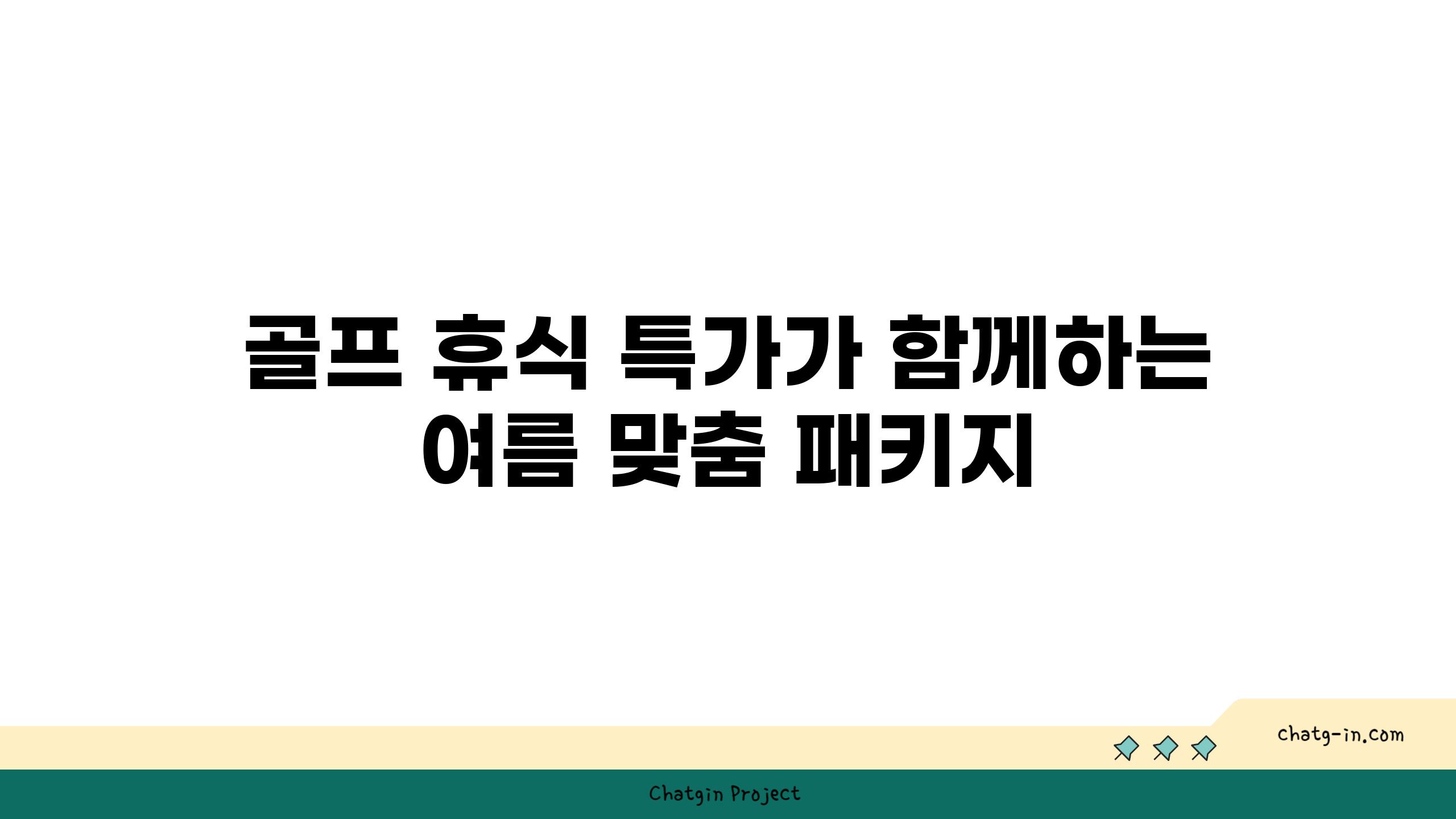 골프 휴식 특가가 함께하는 여름 맞춤 패키지