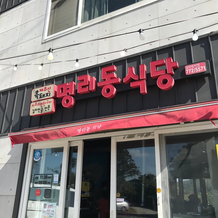 명리동식당애월점 이미지