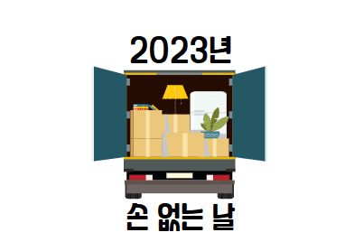  2023년 손없는날! 이사하기 좋은 날! 꼭 버려야 하는 것 5가지 정보!