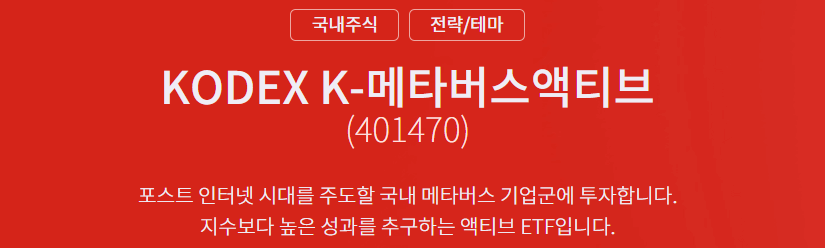 국내 메타버스 기업에 투자하는 KODEX K-메타버스액티브 주가 전망 및 종목 구성 (Feat : TIGER Fn메타버스 비교 분석) 국내 메타버스 기업에 투자하는 Kodex K-메타버스액티브 주가 전망 및 종목 구성 (Feat : Tiger Fn메타버스 비교 분석)