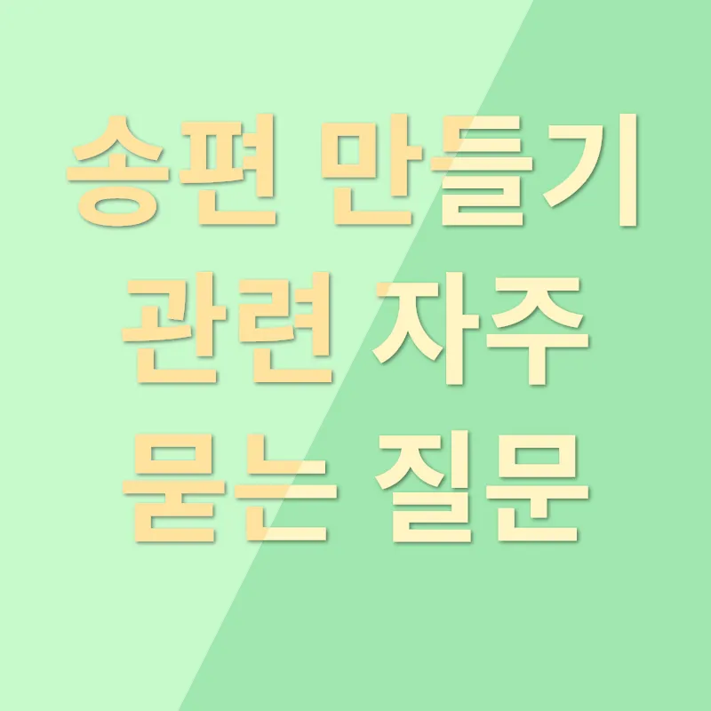 송편 만들기_4