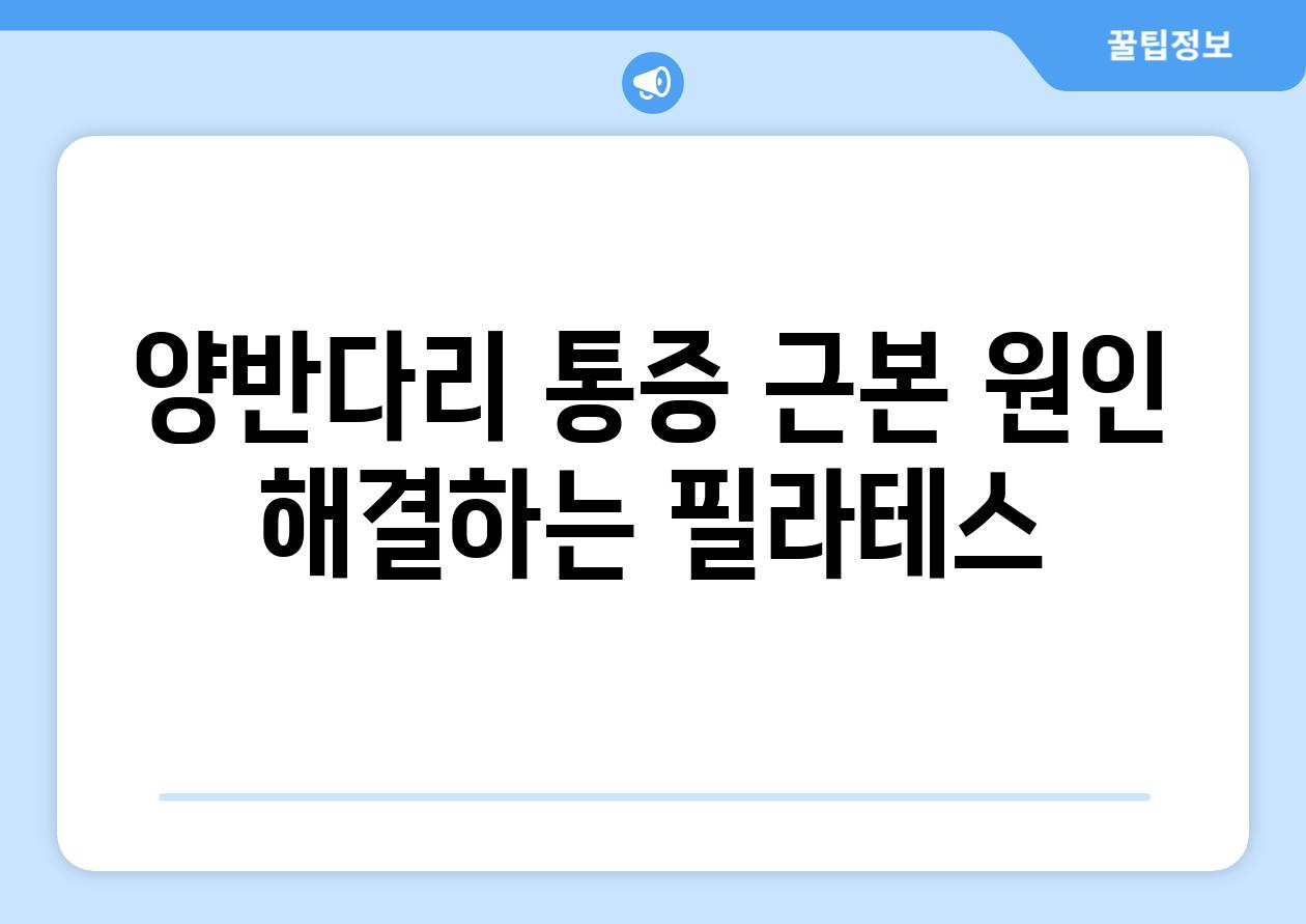 양반다리 통증 근본 원인 해결하는 필라테스