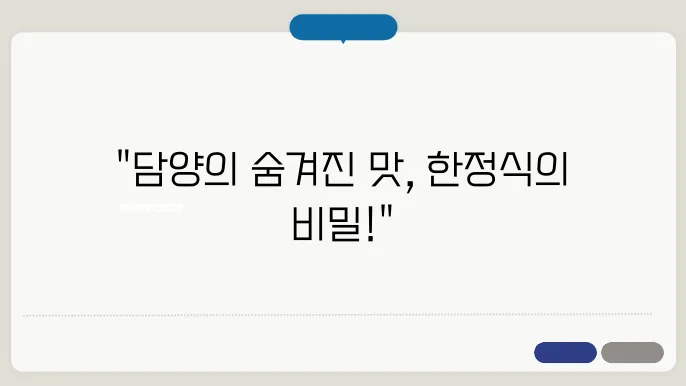 담양 한정식 맛집