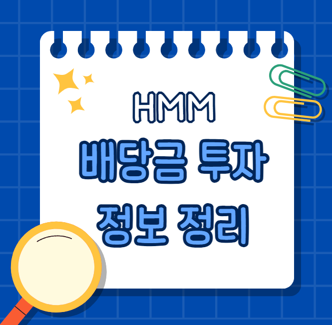 HMM-배당일-배당락일-배당수익률