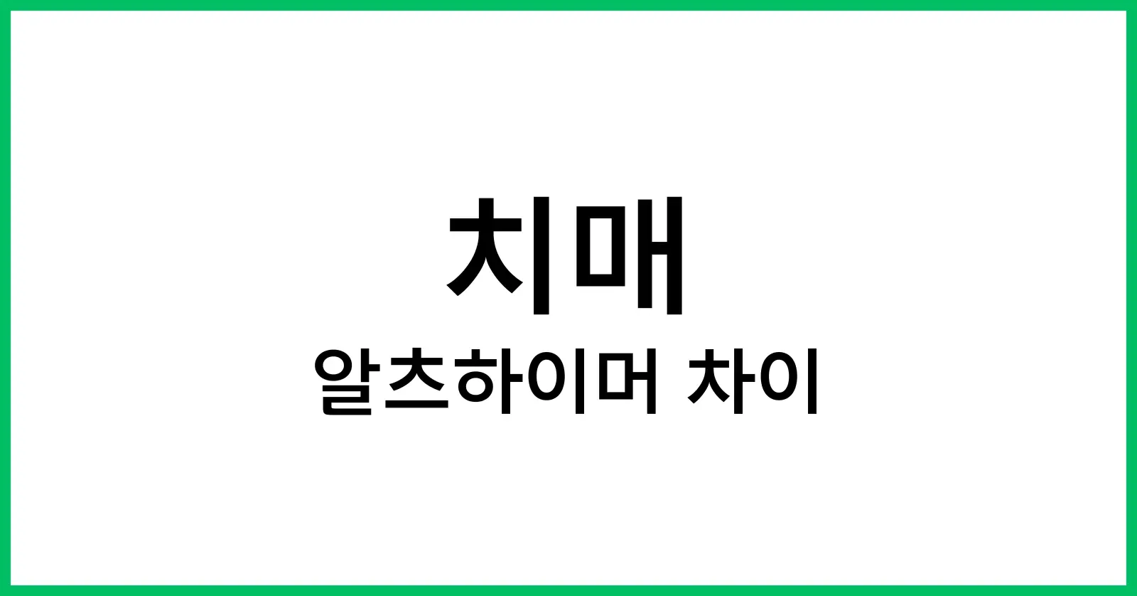 알츠하이머와 치매의 차이
