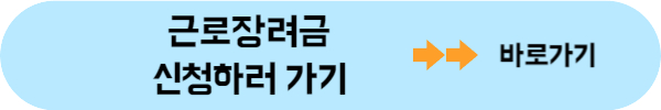 근로장려금 신청자격